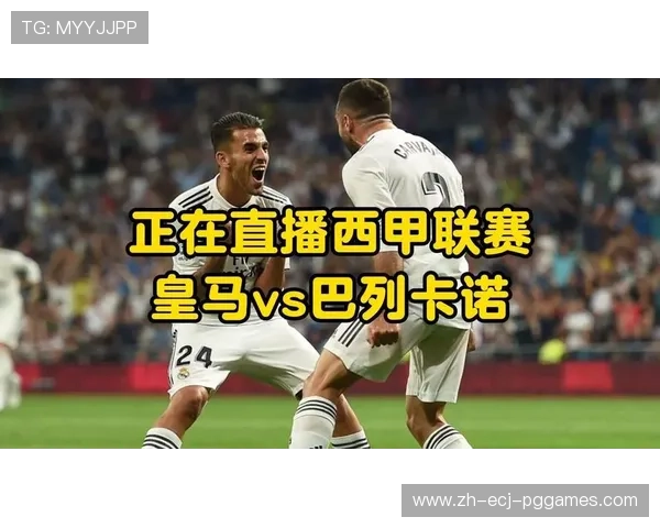 西甲直播360直播皇马比赛全程介绍
