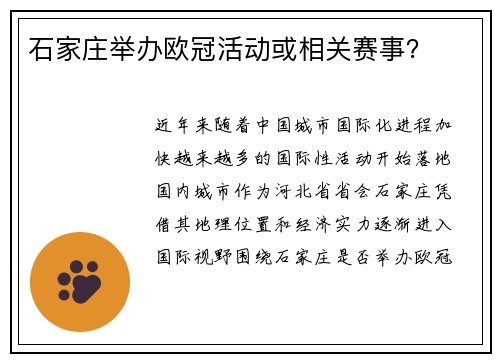 石家庄举办欧冠活动或相关赛事？