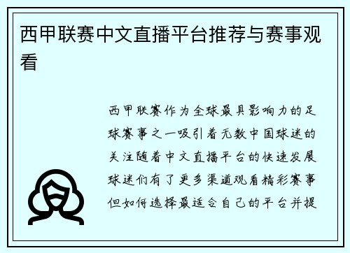 西甲联赛中文直播平台推荐与赛事观看