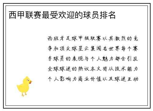 西甲联赛最受欢迎的球员排名