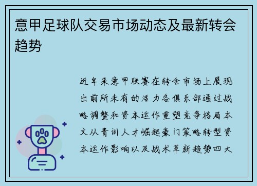 意甲足球队交易市场动态及最新转会趋势