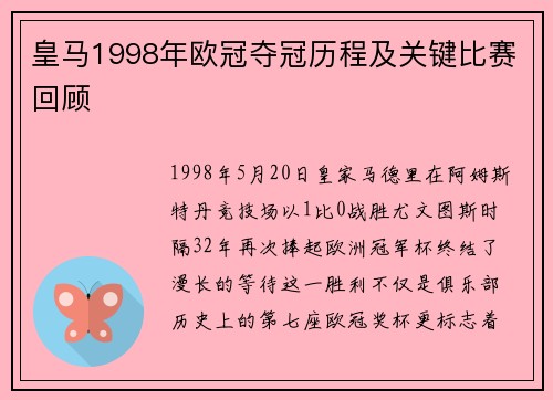 皇马1998年欧冠夺冠历程及关键比赛回顾