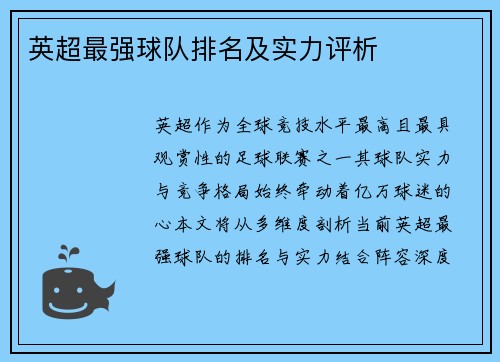英超最强球队排名及实力评析
