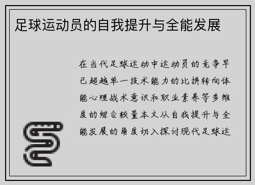 足球运动员的自我提升与全能发展