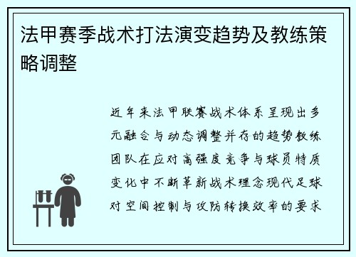 法甲赛季战术打法演变趋势及教练策略调整
