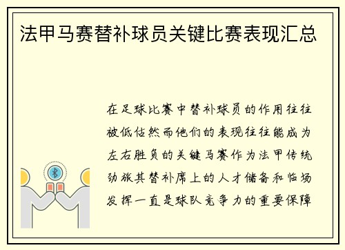 法甲马赛替补球员关键比赛表现汇总