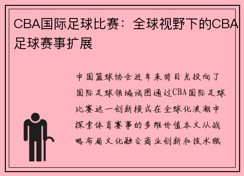 CBA国际足球比赛：全球视野下的CBA足球赛事扩展