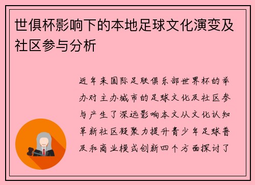 世俱杯影响下的本地足球文化演变及社区参与分析