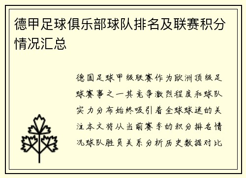 德甲足球俱乐部球队排名及联赛积分情况汇总