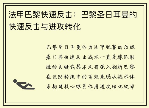 法甲巴黎快速反击：巴黎圣日耳曼的快速反击与进攻转化