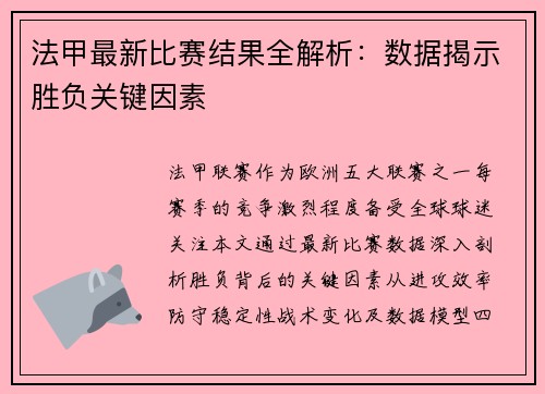 法甲最新比赛结果全解析：数据揭示胜负关键因素