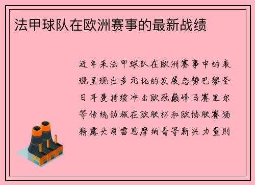 法甲球队在欧洲赛事的最新战绩