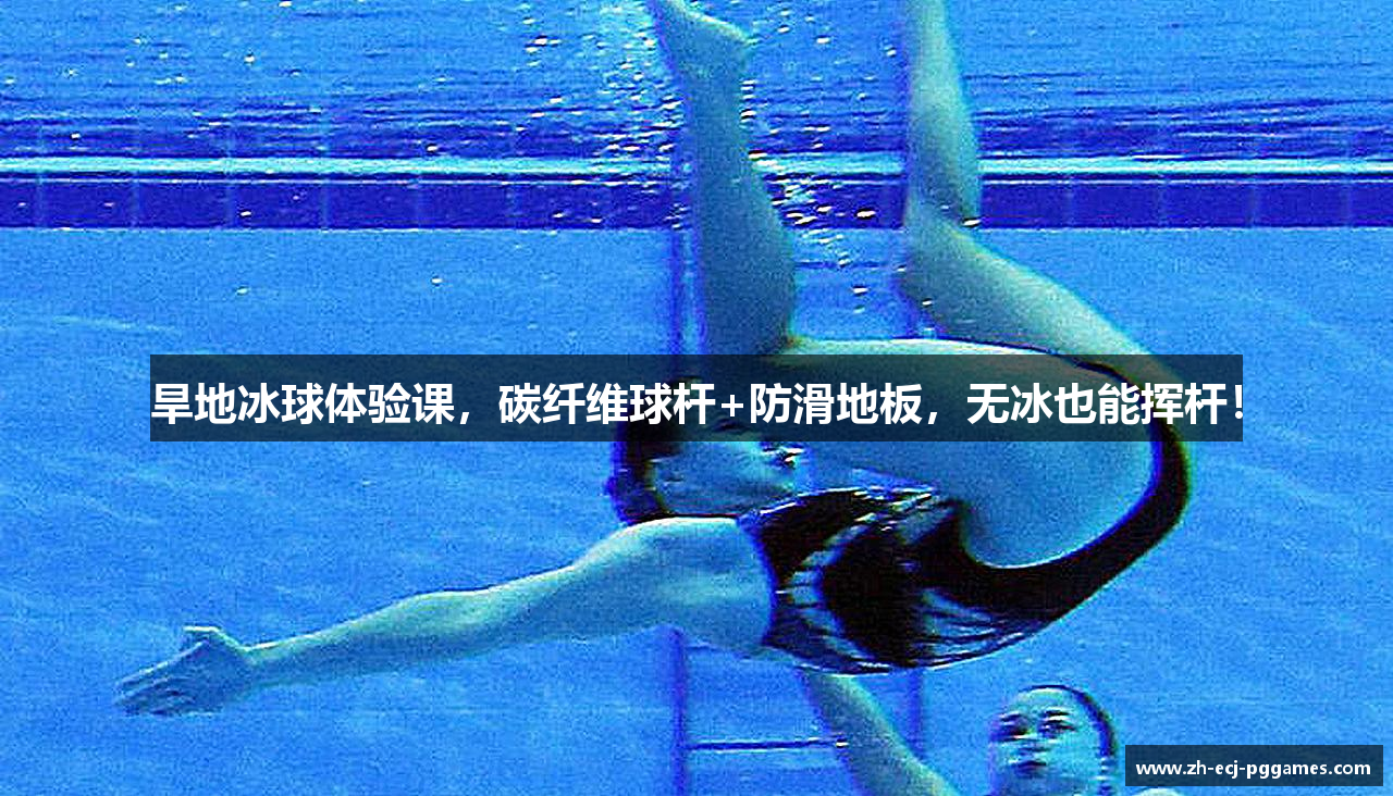 旱地冰球体验课，碳纤维球杆+防滑地板，无冰也能挥杆！