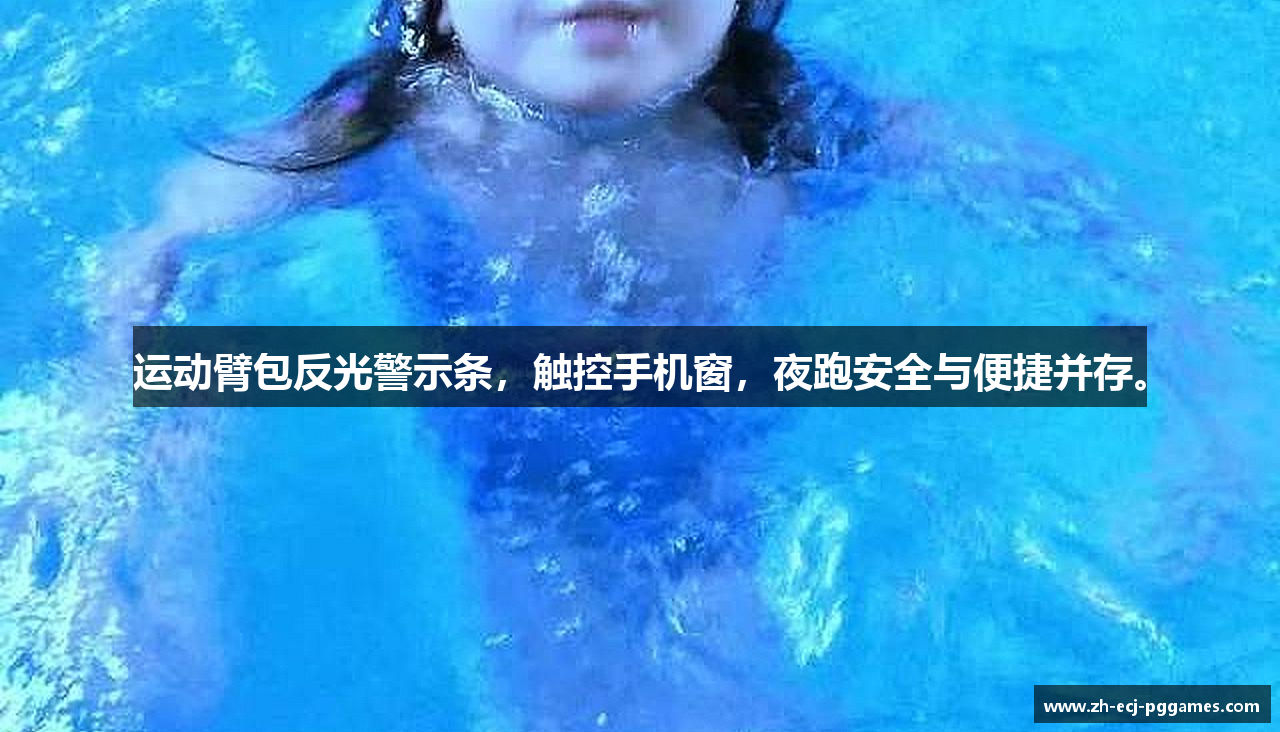 运动臂包反光警示条，触控手机窗，夜跑安全与便捷并存。