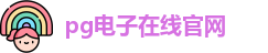 PG游戏试玩-PG电子中国官网| PG Soft